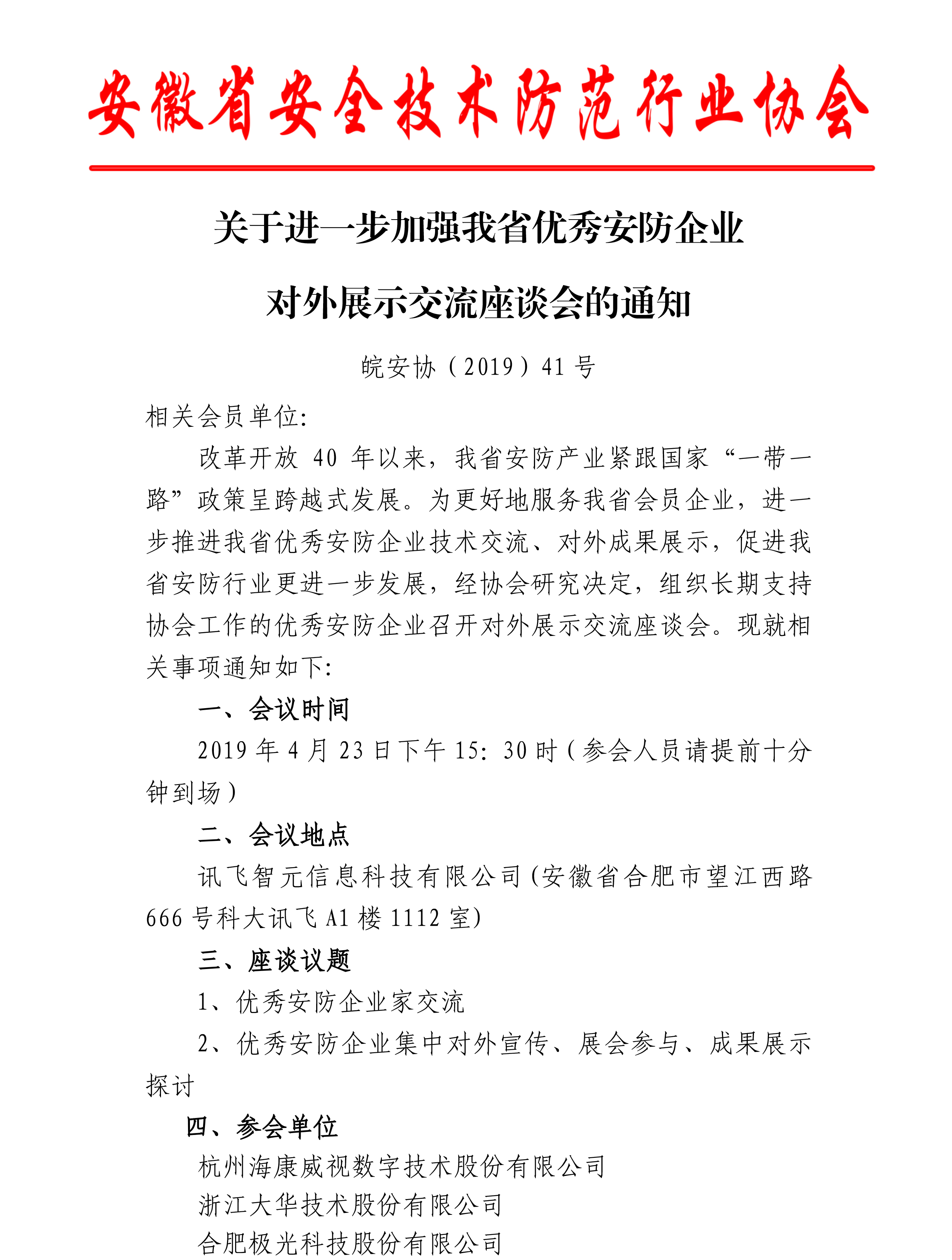 關(guān)于召開(kāi)安防相關(guān)工作交流座談會(huì)的通知(1)(1)-1.jpg