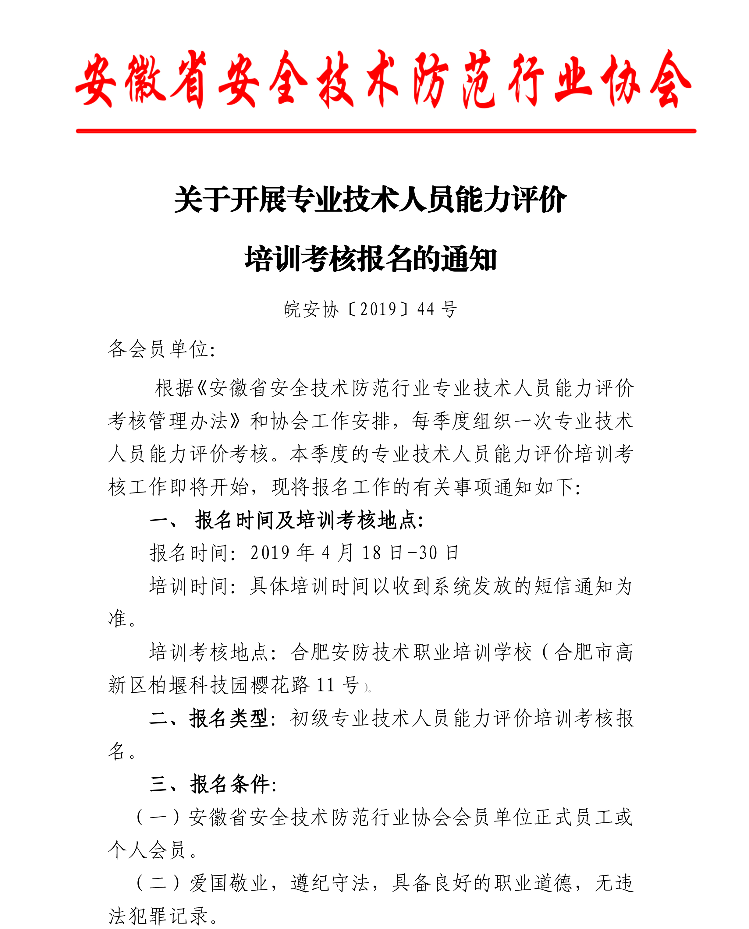 20190418專業(yè)技術(shù)能力評(píng)價(jià)人員報(bào)名通知-1.jpg