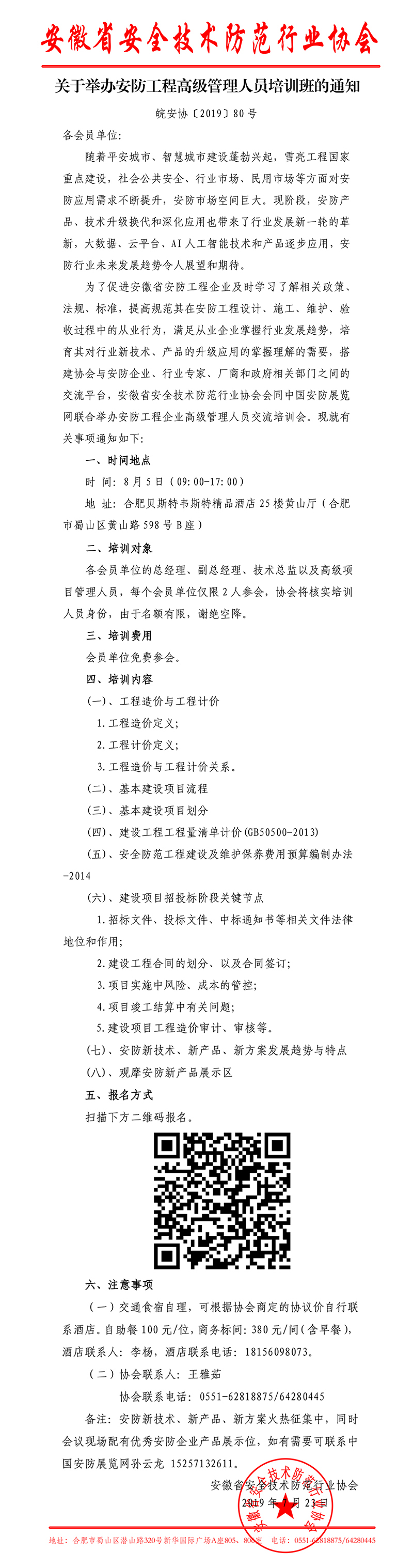 關(guān)于舉辦安防工程高級(jí)管理人員培訓(xùn)班的通知.jpg